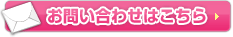 お問い合わせはこちら