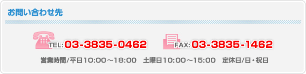 TEL��03-3835-0462��FAX��03-3835-1462���ĶȻ��֡�ʿ��10��00��18��00��������10��00��15��00�����������������