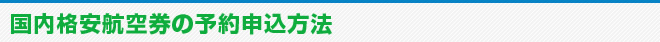 国内格安航空券の予約申込方法