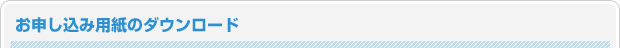 お申し込み用紙のダウンロード