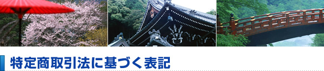 特定商取引法に基づく表記
