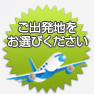 国内格安航空券に関する質問